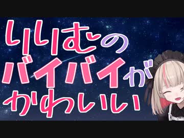 りりむのバイバイが可愛いだけの動画