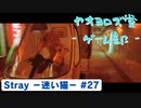 【ボイロ実況】Stray - 迷い猫の旅 - #27【オリジナル】
