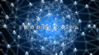 【閲覧注意】「獣の刻印」システム