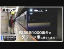 【乗車レポ】横須賀–総武線の新型車両E235系のグリーン車に乗ってきた。