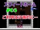 スウィートホーム No.05