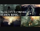 Skyrim ドヴァキンが「Sons of Skyrim」のBGMでELDEN RINGのボス戦を振り返ってみた