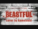 【cover】GRANRODEO／BEASTFULを歌わせていただきました【かめとし】
