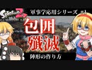 【ゆっくり解説】ガチマッチで相手を包囲殲滅したい時に見る動画【スプラ】