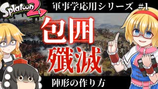 【ゆっくり解説】ガチマッチで相手を包囲殲滅したい時に見る動画【スプラ】