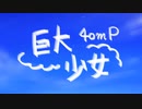 【惡音キン】　巨大少女　【UTAUカバー】