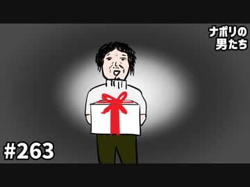 [会員専用] #263 中年の心を掴め！お中元贈り合いバトル！