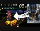 【スーパーマリオRPG】跳躍スーパージャンプ