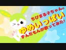 【ずんだもん】ゆめいっぱい【カバー】