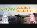 【WoT】ニュービータンカーことのは！49！【Cobra】