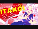 【東北イタコ】ITAKOI-darling【あすたりすくオリジナル曲】