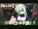 #8早雲さんへの試練かな？【ランスクエストマグナム】