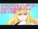 ウマ娘プリティーダービーアオハル杯実況プレイ第３１０回
