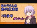 ゆかりさんの都内生活記_7月後半