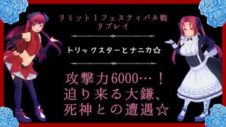 【死神との遭遇！】天使と悪魔で行く！リミット１フェス.５☆