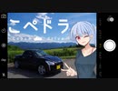 【VOICEROID車載】こぺドラ　②ー愛車紹介祭ー