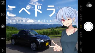 【VOICEROID車載】こぺドラ　②ー愛車紹介祭ー