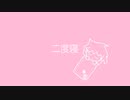 二度寝 feat.可不