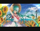 【初音ミク】日輪草【オリジナル曲】