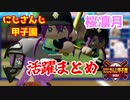 にじさんじ甲子園2022　桜凛月活躍まとめ【にじさんじ/切り抜き/桜凛月】