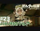 #23 ゼルダの伝説 ブレス オブ ザ ワイルド【ハテノ村のプルア】
