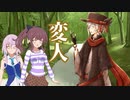 【ソフトウェアトーク劇場】変人