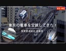 【関東民鉄協会】東京の電車を空鉄してきた！