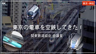 【関東民鉄協会】東京の電車を空鉄してきた！