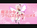【R-18】魔法少女　プラムスピリットヒメ4　 淫酒