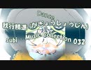 Dance「subi - Music Collection 032」我行精進 (がぎょうしょうじん)・01379M
