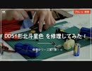 【プラレール修理】DD51形北斗星色 を修理してみた！