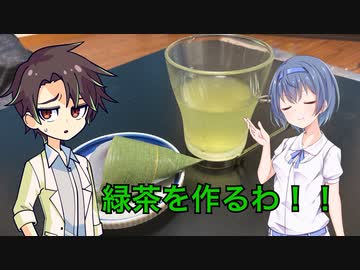 【CeVIOキッチン】緑茶を作るわ！！！【タカつづ】