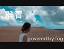 (歌ってみた)群青/YOASOBI