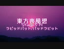 【東方二次創作】東方喪風想 ３章 第14話；ラピッドバット／バッドラビット【幻想入り】