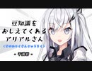 豆知識をおしえてくれるアリアルさん(136)【coefont劇場】
