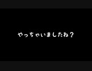 【歌ってみた】やっちゃいましたね？／ラマーズP feat.初音ミク【アカペラ】
