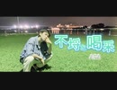 【ASA】不埒な喝采　踊ってみた