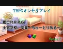 【艦これRPG】士官学校、卒業～ちゅーとりある～ Scene.7【オンセリプレイ】