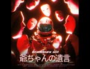 爺ちゃんの遺言【ゆっくり朗読】
