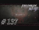 【実況】滑舌怪しくファイアーエムブレム風花雪月 Part137