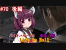 【改造バイオ4】Life in Hellをやるきりたん#70　後編【VOICEROID実況】