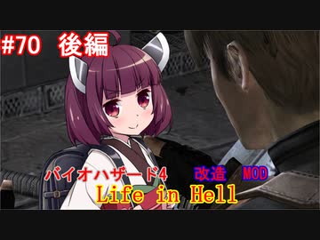 【改造バイオ4】Life in Hellをやるきりたん#70　後編【VOICEROID実況】
