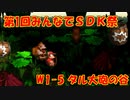 【ゆっくり実況】W1-5　タル大砲の谷　【第1回みんなでSDK祭】