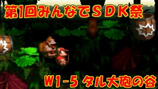 【ゆっくり実況】W1-5　タル大砲の谷　【第1回みんなでSDK祭】