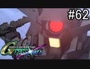 【実況】交差するガンダムの物語と真向勝負【Gジェネクロスレイズ】part62