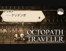 ～僕だけの物語へ、旅立つ～ オクトパストラベラー 実況プレイ part9