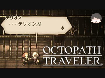 ～僕だけの物語へ、旅立つ～ オクトパストラベラー 実況プレイ part9