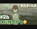 #26 ゼルダの伝説 ブレス オブ ザ ワイルド【水属性のやつ】