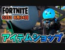 【フォートナイト】8月14日のアイテムショップ”スラープレジェンドパック、フォートナイトクラシック”チャプター3シーズン3