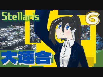 【stellaris】社会不安を煽ってみれば業績アップの音がする【part6】